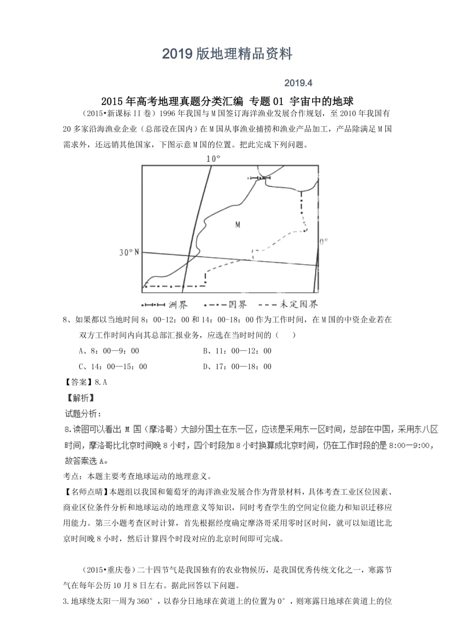 高考地理真题分类汇编：专题01宇宙中的地球含答案_第1页