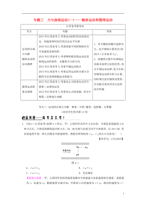 （江蘇專版）2018版高考物理二輪復習 第一部分 專題三 力與曲線運動（一）——拋體運動和圓周運動學案