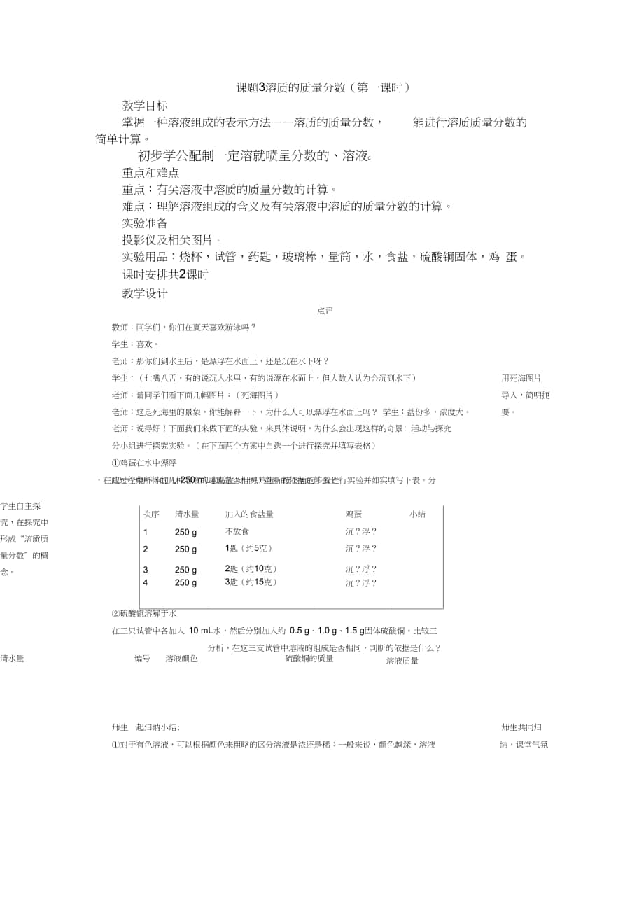 初中化學(xué)九年級(jí)《課題3溶質(zhì)的質(zhì)量分?jǐn)?shù)》2課時(shí)表格式教案_第1頁(yè)