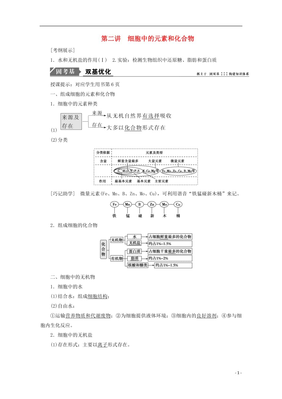 2018版高考生物一輪復(fù)習(xí) 第一單元 細(xì)胞及其分子組成 第二講 細(xì)胞中的元素和化合物學(xué)案 新人教版.doc_第1頁