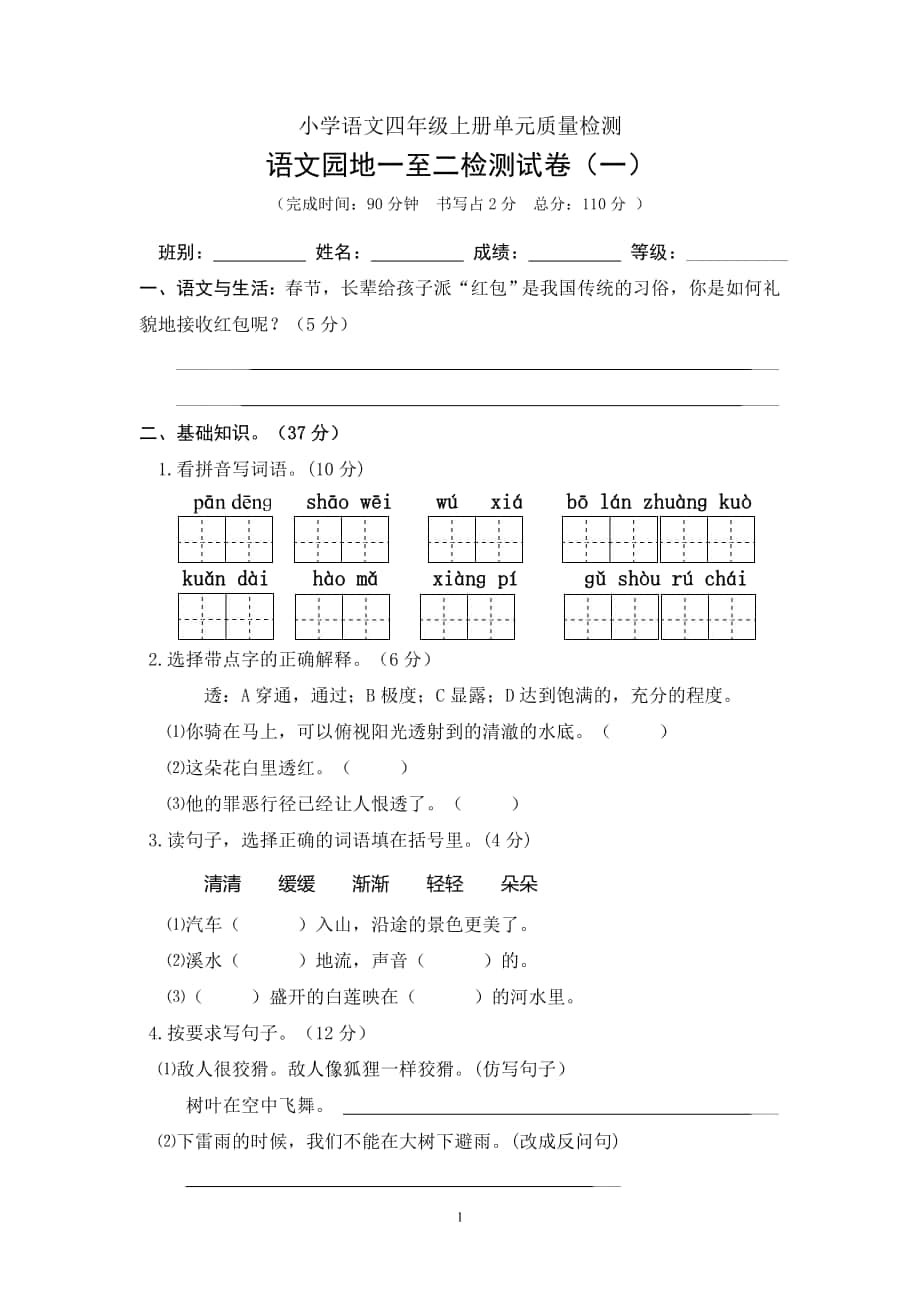 语文部编版小学四年级单元考试卷（一）下册试题无答案2_第1页