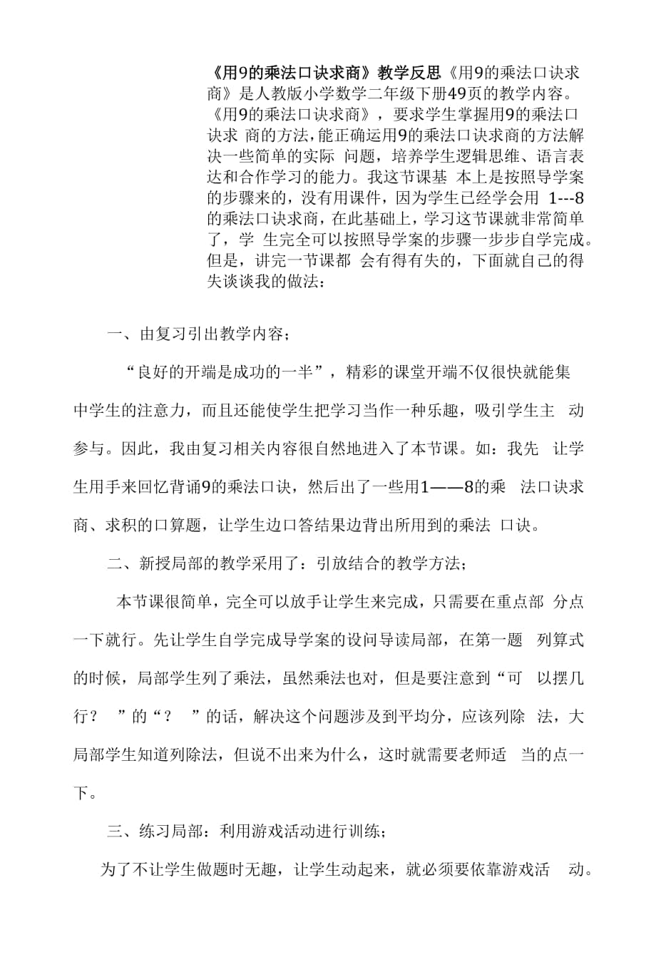 《用9的乘法口訣求商》教學(xué)反思.docx_第1頁(yè)