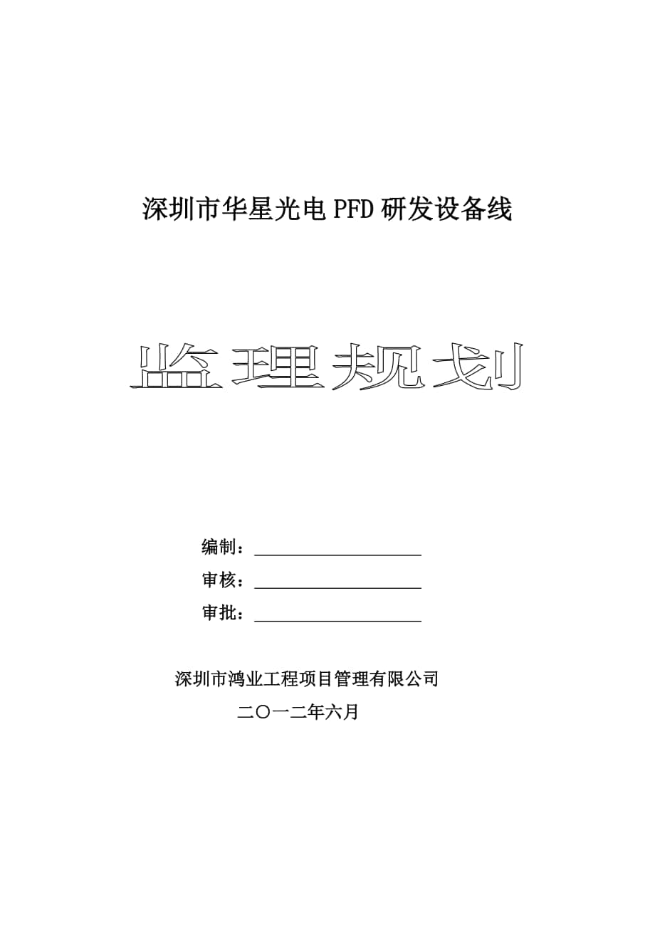 深圳市华星光电PFD研发设备线监理规划_第1页