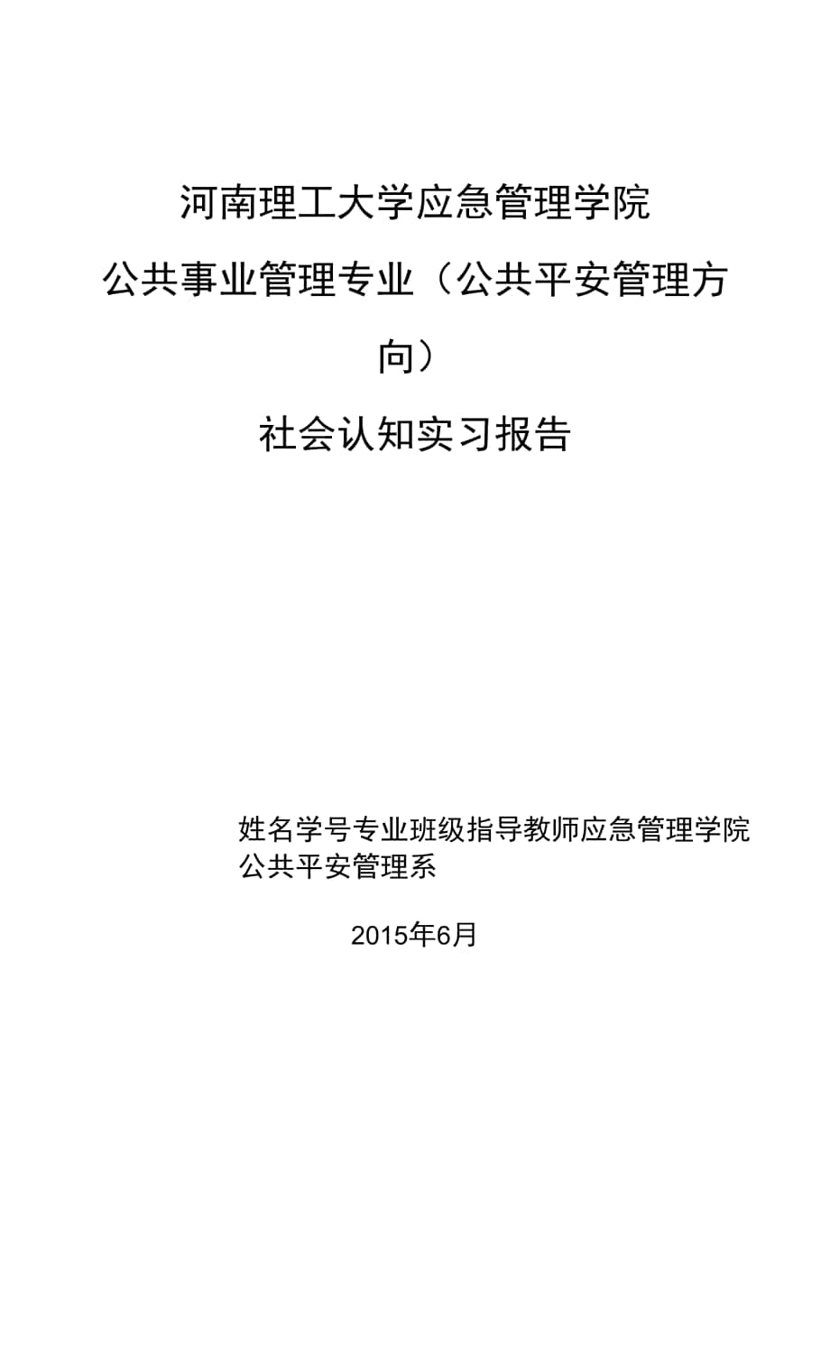 公共安全管理系安管14社会认知实习报告格式.docx_第1页