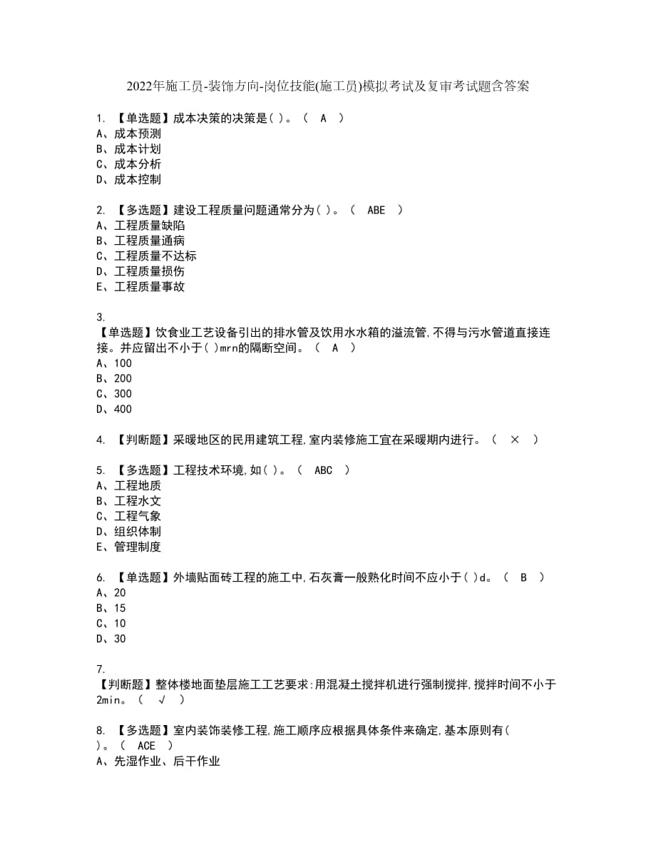 2022年施工员装饰方向岗位技能(施工员)模拟考试及复审考试题含答案43_第1页