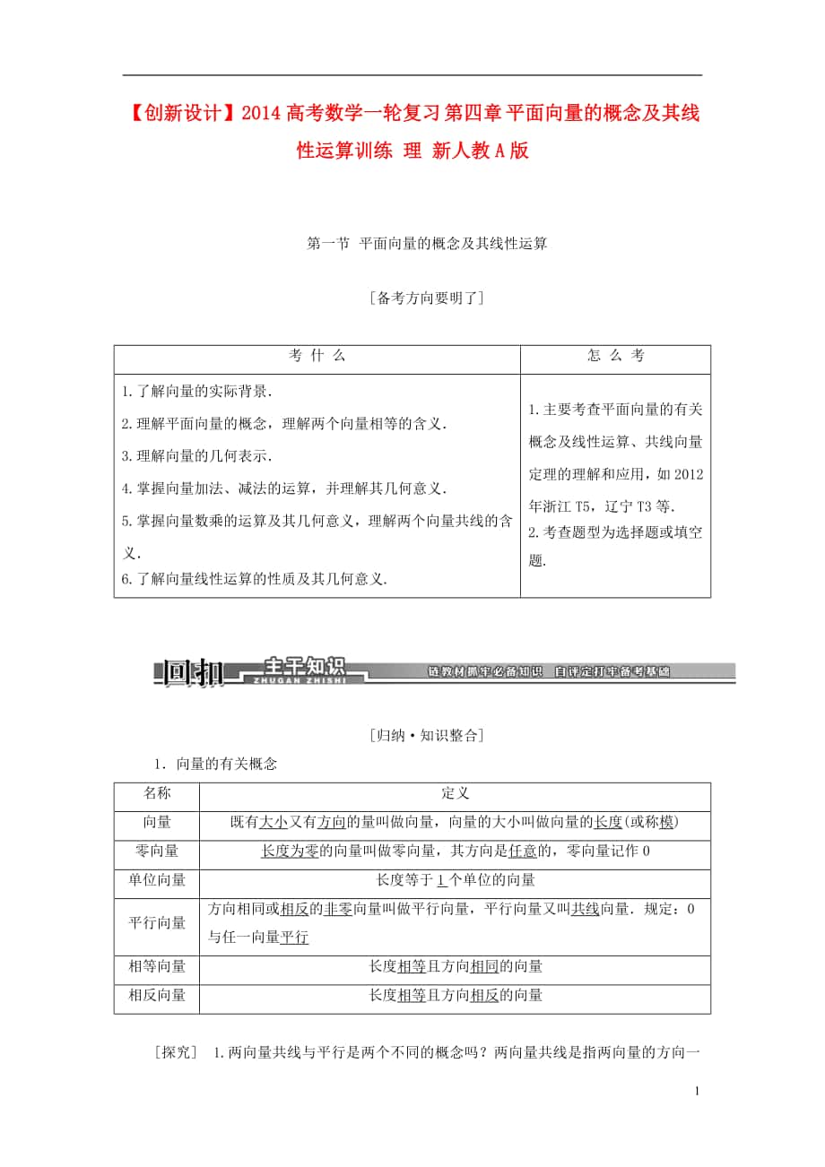 【創(chuàng)新設計】2014高考數(shù)學一輪復習 第四章 平面向量的概念及其線性運算訓練 理 新人教A版_第1頁