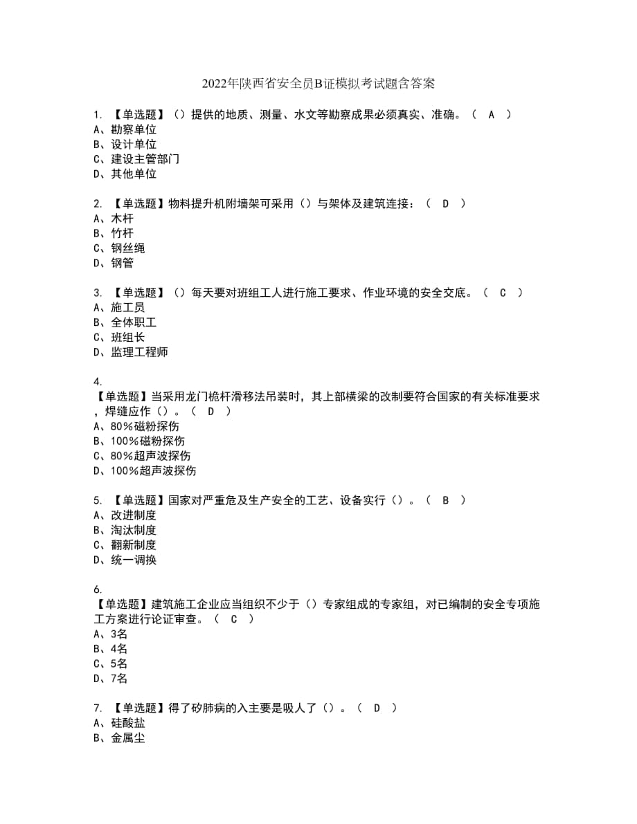 2022年陕西省安全员B证模拟考试题含答案60_第1页