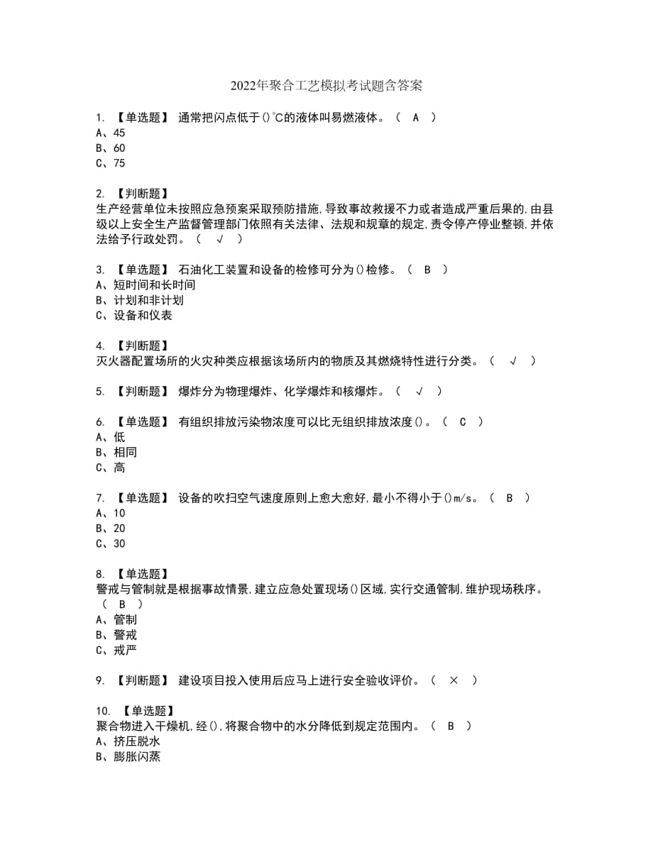 2022年聚合工艺模拟考试题含答案59_第1页