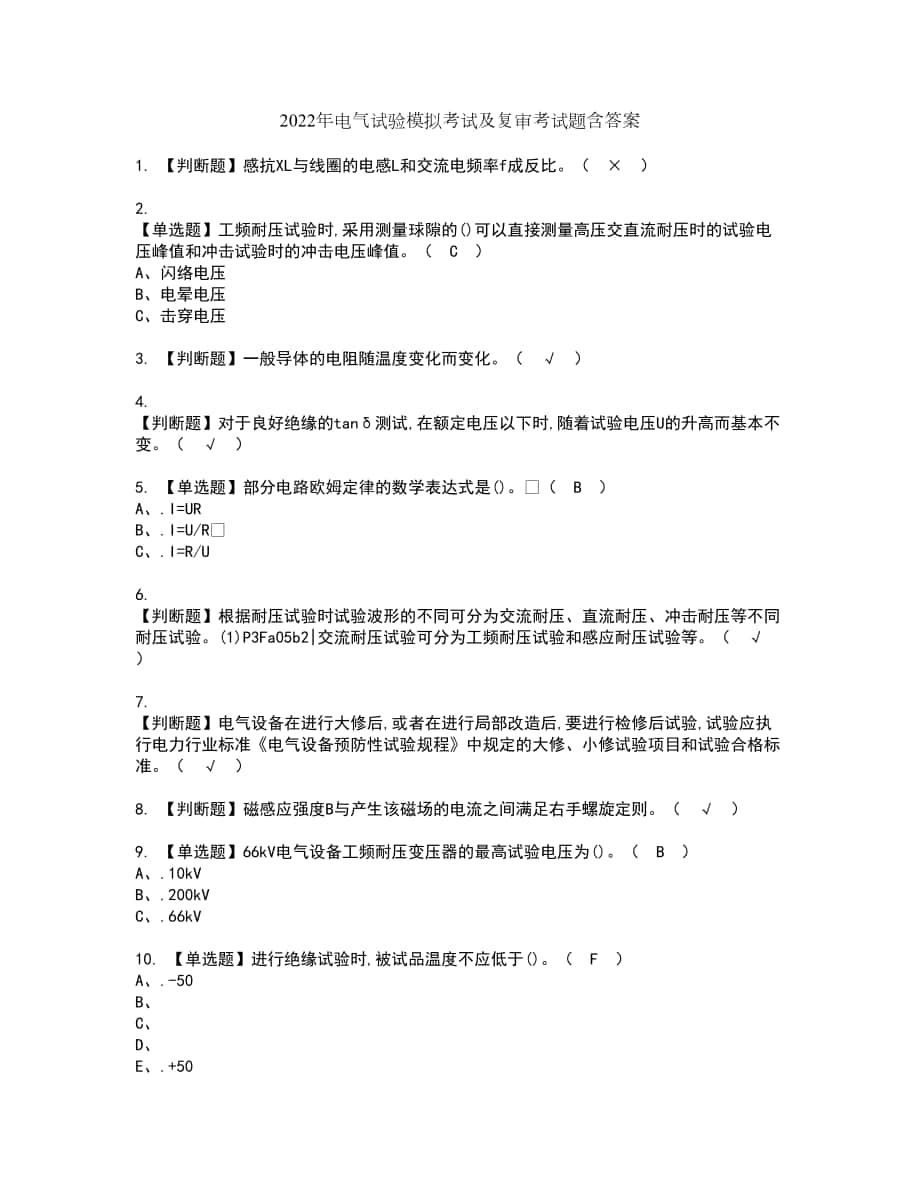 2022年电气试验模拟考试及复审考试题含答案94_第1页