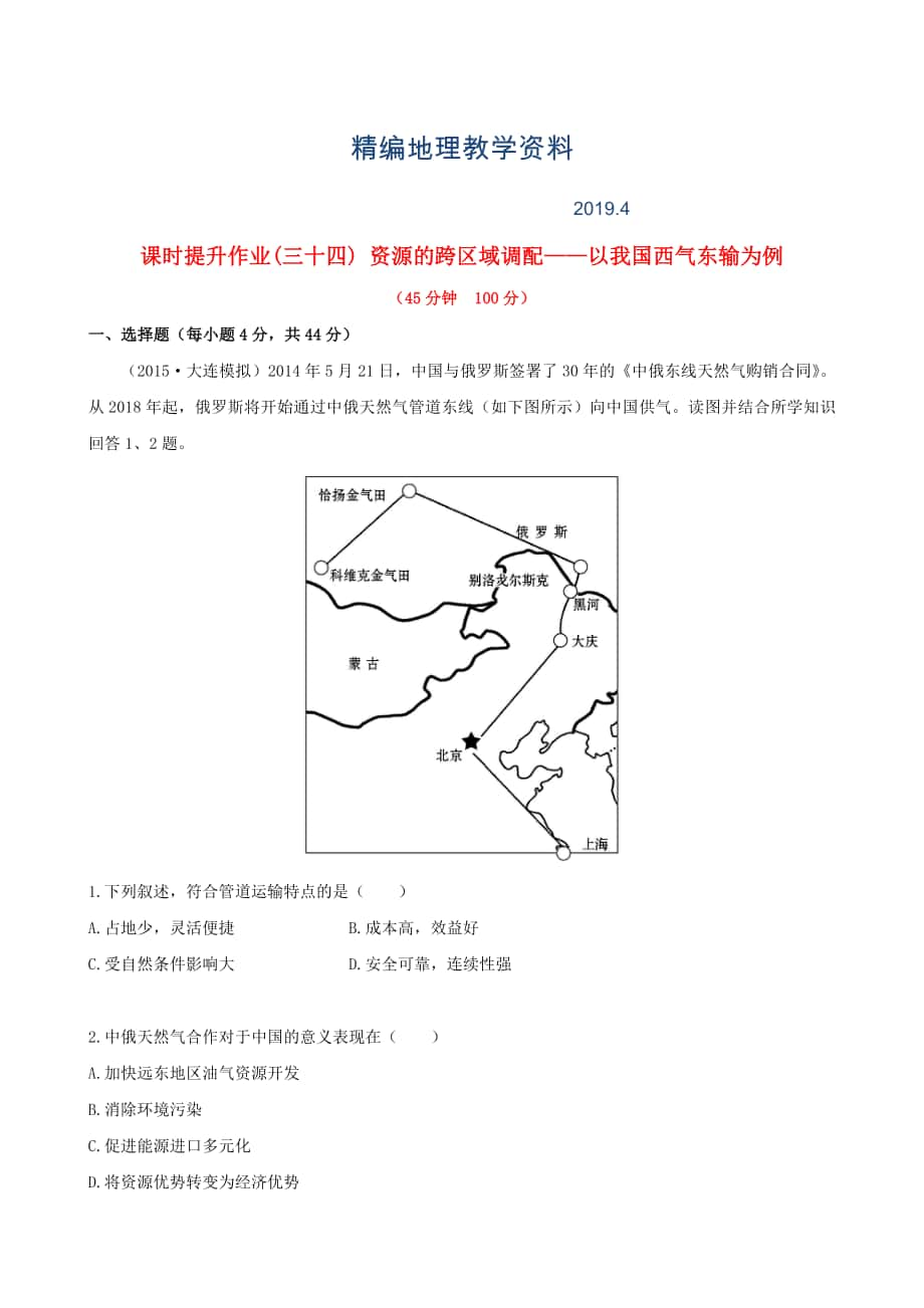 精編高考地理一輪專題復(fù)習(xí) 5.1資源的跨區(qū)域調(diào)配 以我國西氣東輸為例課時提升作業(yè)三十四含解析_第1頁