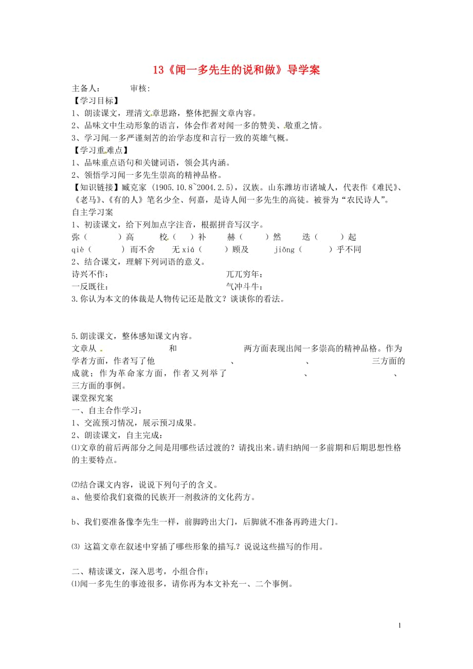 湖北省武漢為明實驗學校七年級語文下冊聞一多先生的說和做導學案新人教版_第1頁