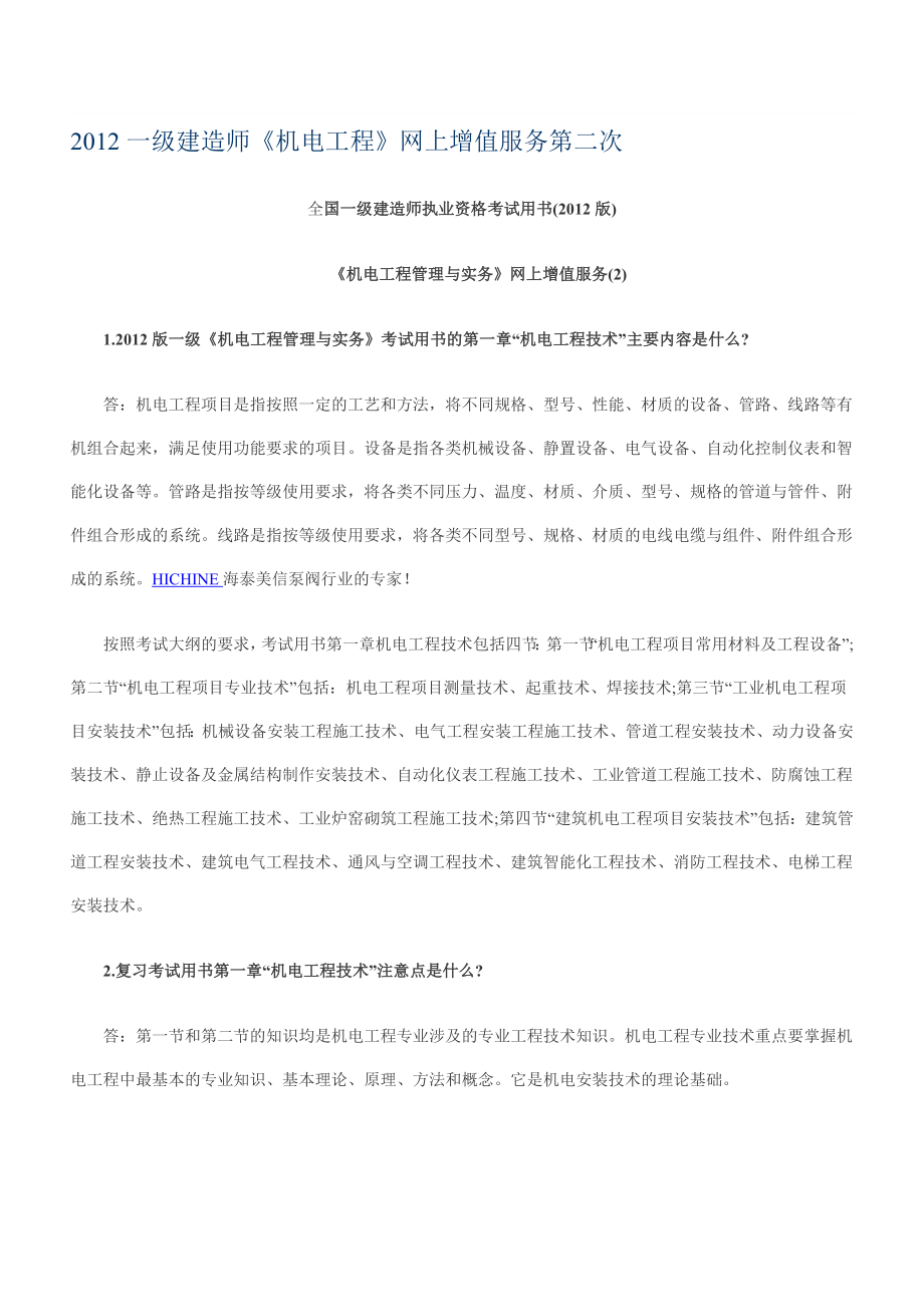 一级建造师机电工程网上增值服务第二次_第1页