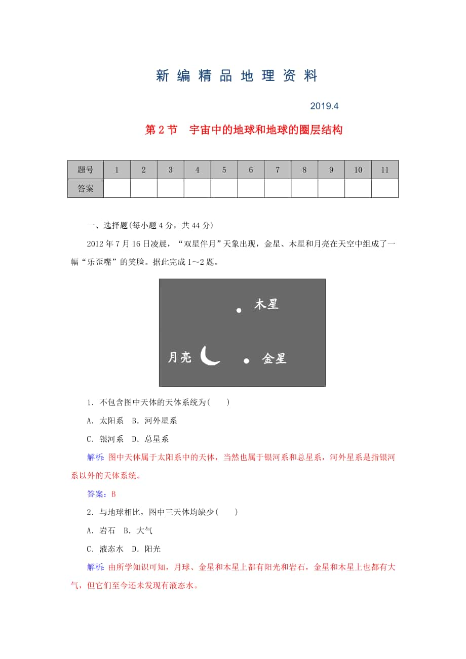 新編學(xué)案 高考地理一輪復(fù)習 1.2宇宙中的地球和地球的圈層結(jié)構(gòu)課時作業(yè)含解析_第1頁