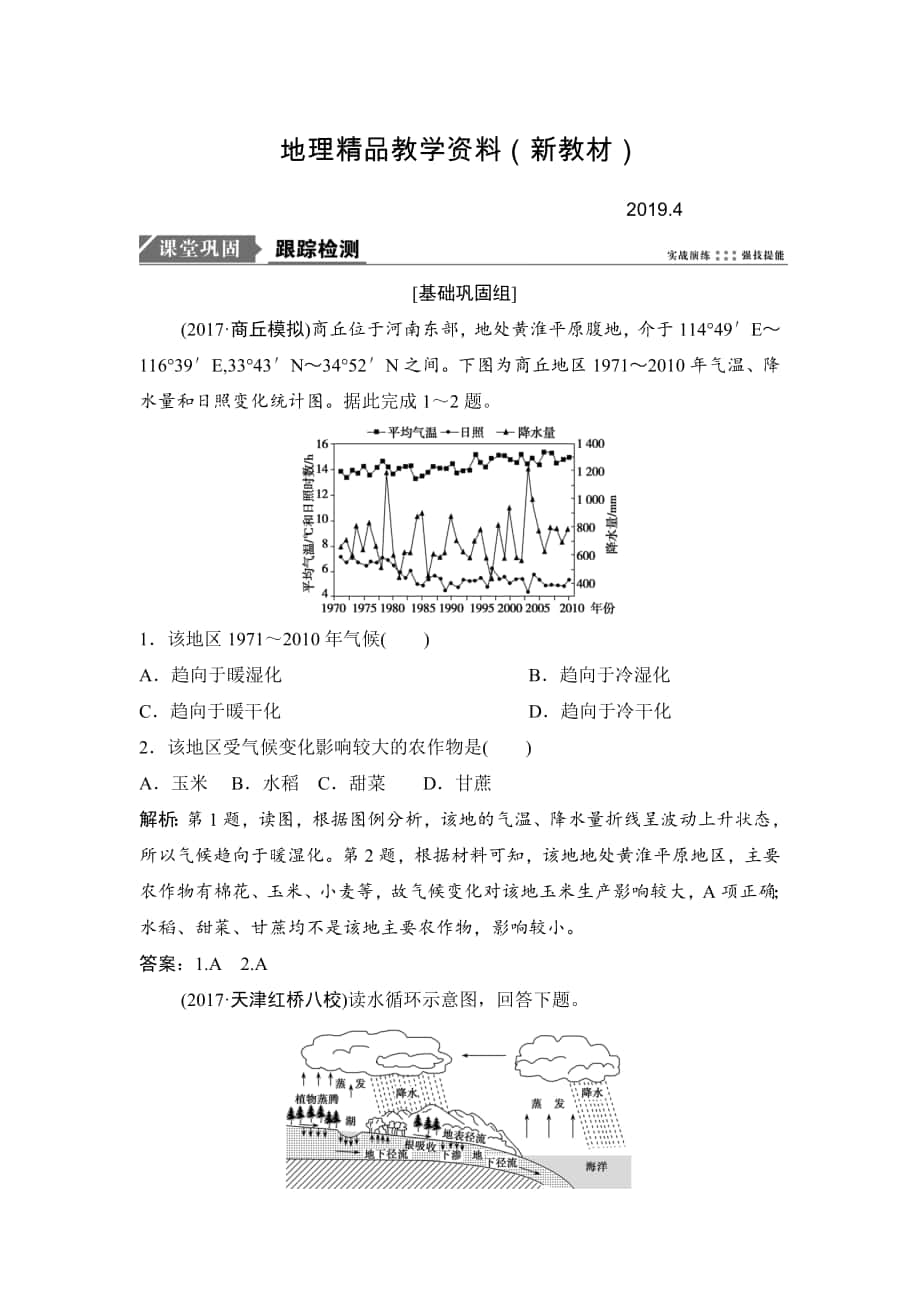 新教材 一輪優(yōu)化探究地理人教版練習(xí)：第一部分 第三章 第四講　全球氣候變化與世界主要?dú)夂蝾愋?Word版含解析_第1頁