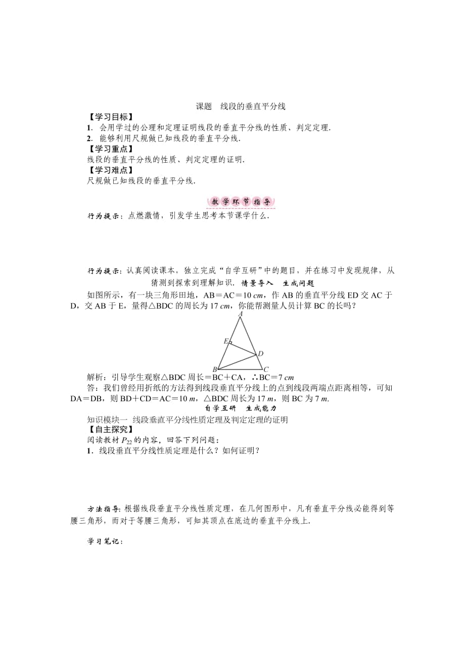 精校版八年级数学北师大版下册名师导学案：第一章 课题　线段的垂直平分线_第1页