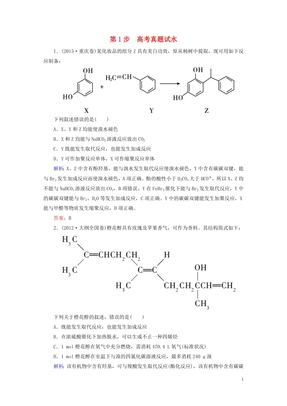 2017屆高考化學(xué)一輪復(fù)習(xí) 模塊四 有機化學(xué) 專題十三 有機化學(xué)基礎(chǔ)(選修部分)考點二 烴和烴的衍生物 第2步_第1頁