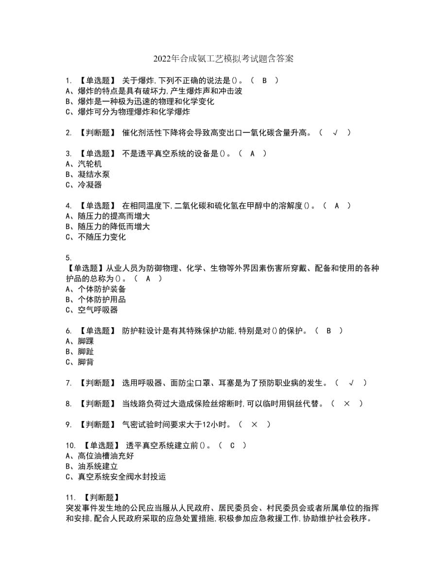 2022年合成氨工艺模拟考试题含答案66_第1页