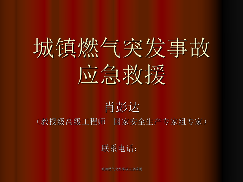 城镇燃气突发事故应急救援课件_第1页