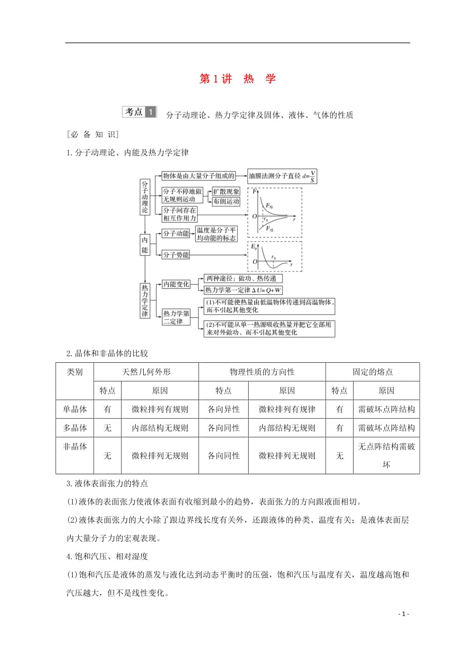 （全国通用）2018年高考物理二轮复习 专题七 选考模块 第1讲 热学学案.doc_第1页