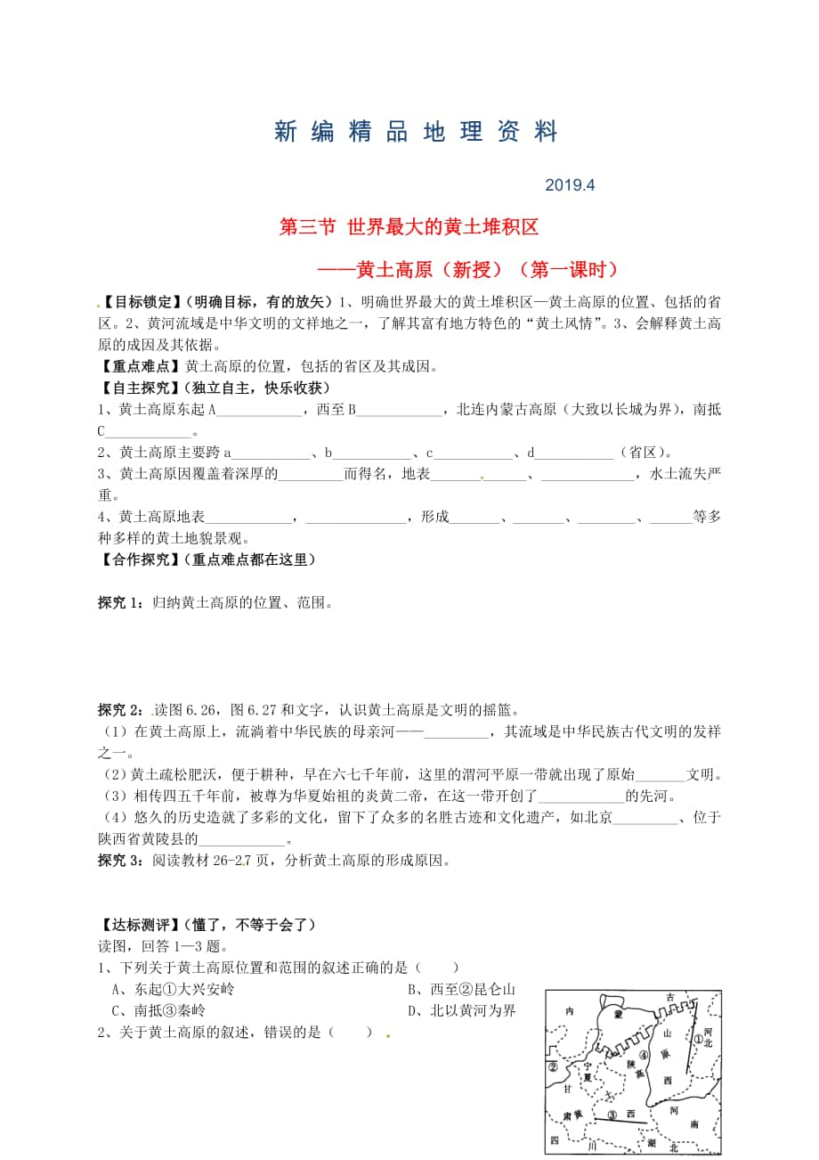 新編山東省平邑曾子學(xué)校八年級地理下冊 第六章 第三節(jié) 世界最大的黃土堆積區(qū)——黃土高原第1課時學(xué)案人教版_第1頁