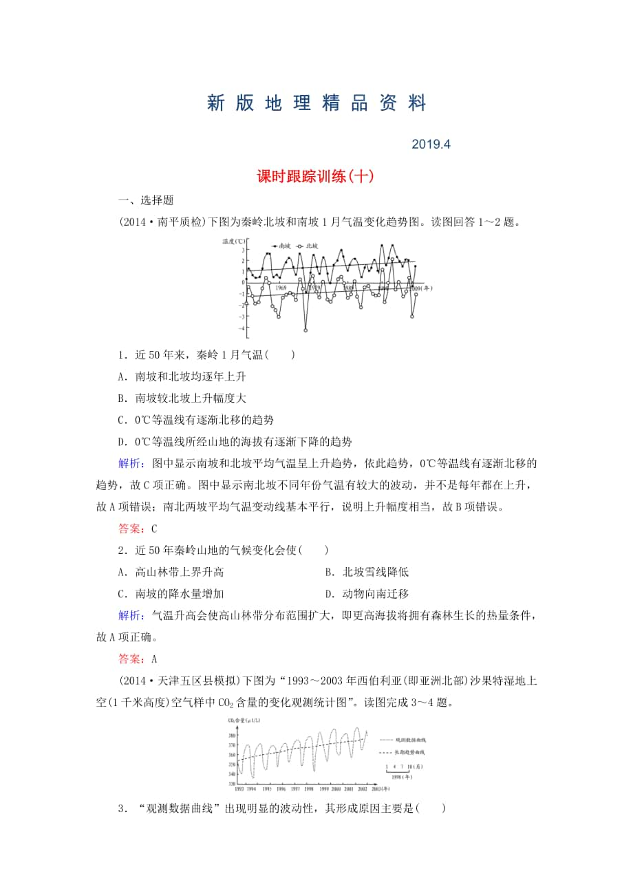 新版【与名师对话】新课标高考地理总复习 课时跟踪训练10_第1页