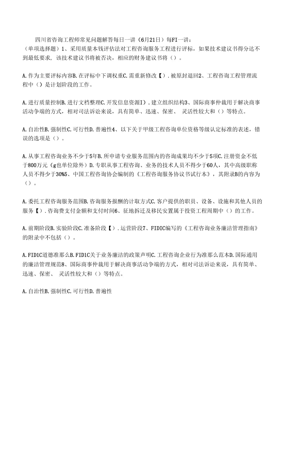 四川省咨询工程师常见问题解答每日一讲(6月21日).docx_第1页