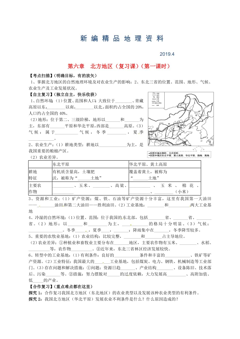 新編山東省平邑曾子學(xué)校八年級地理下冊 第六章 北方地區(qū)第1課時復(fù)習(xí)學(xué)案人教版_第1頁