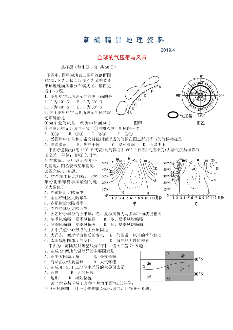 新編山東省冠縣武訓高級中學高考地理一輪復習活頁訓練5 全球的氣壓帶與風帶_第1頁