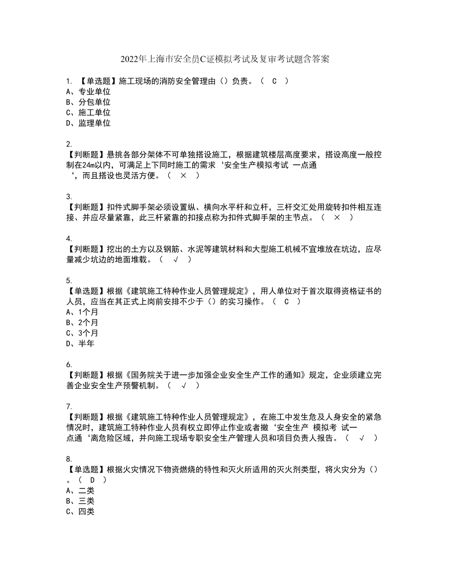 2022年上海市安全员C证模拟考试及复审考试题含答案11_第1页