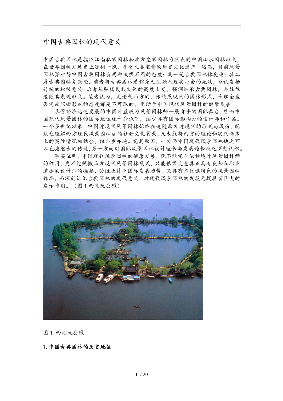 中国古典园林的现代意义_第1页