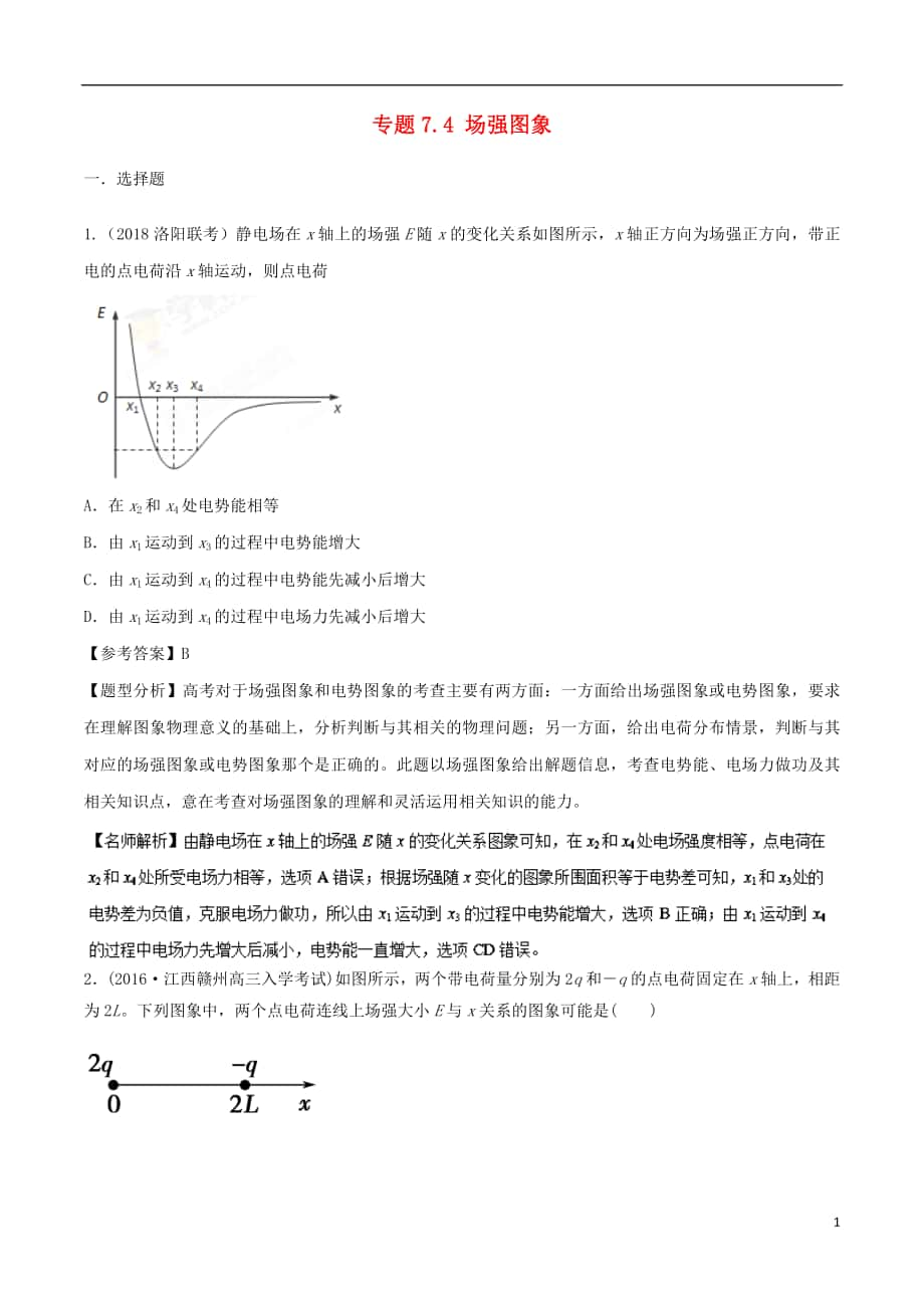 2018年高考物理二轮复习 100考点千题精练 第七章 静电场 专题7.4 场强图象_第1页