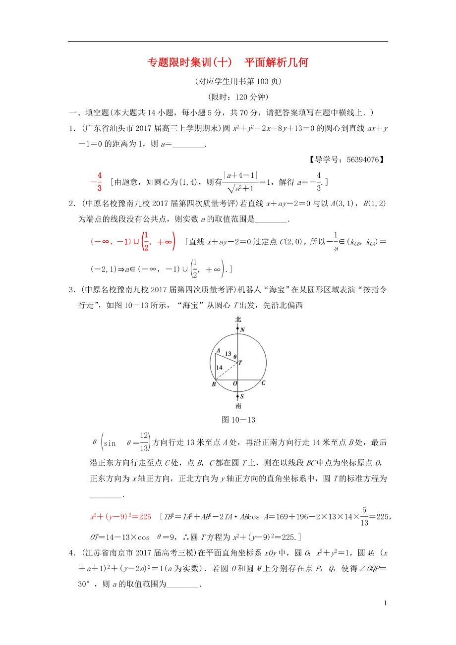 （江蘇專版）2018年高考數(shù)學(xué)二輪復(fù)習(xí) 第1部分 知識專題突破 專題限時集訓(xùn)10 平面解析幾何_第1頁