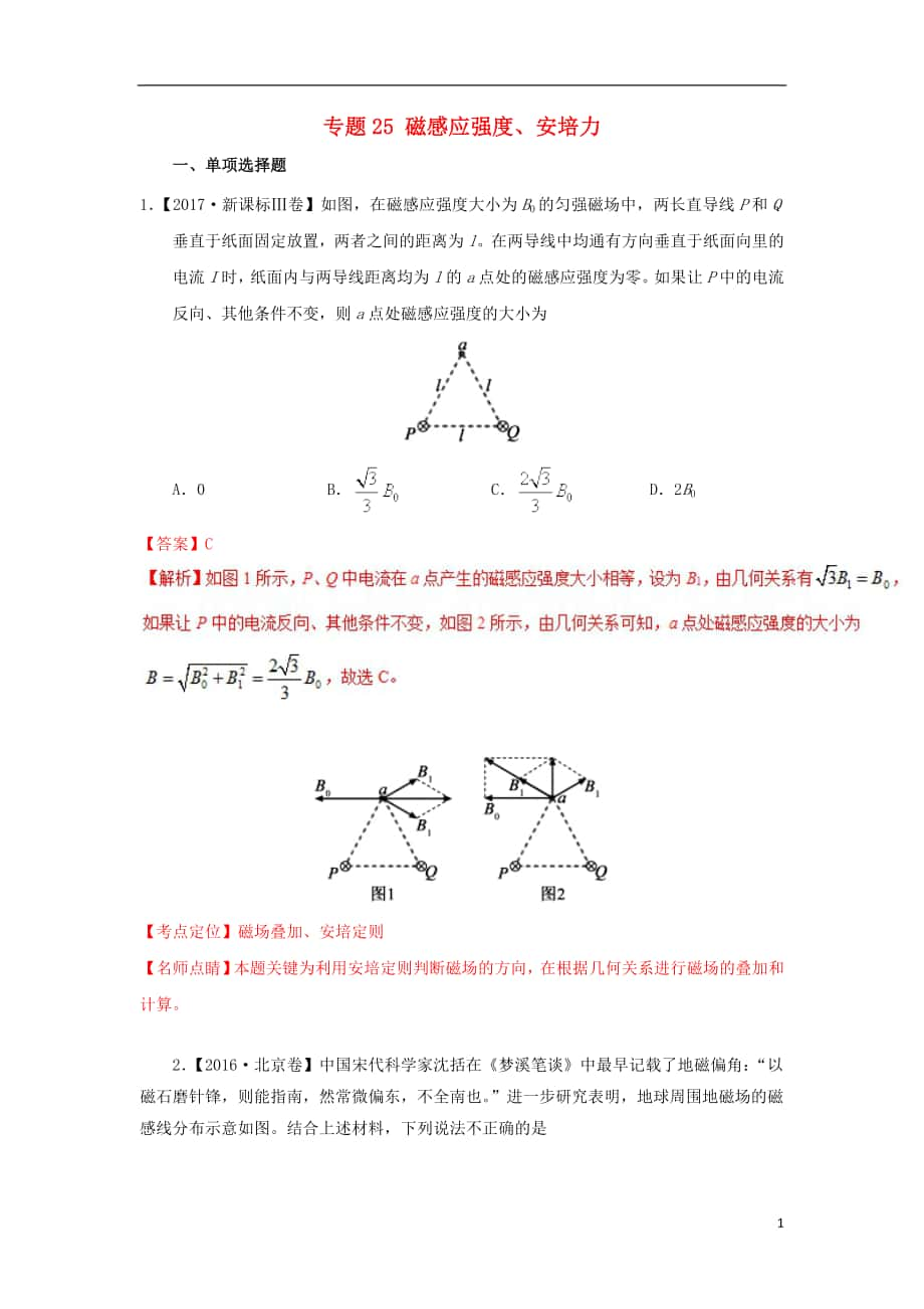 七年高考（2011-2017）高考物理試題分項精析 專題25 磁感應(yīng)強度、安培力_第1頁