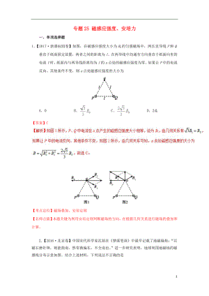 七年高考（2011-2017）高考物理試題分項精析 專題25 磁感應(yīng)強度、安培力