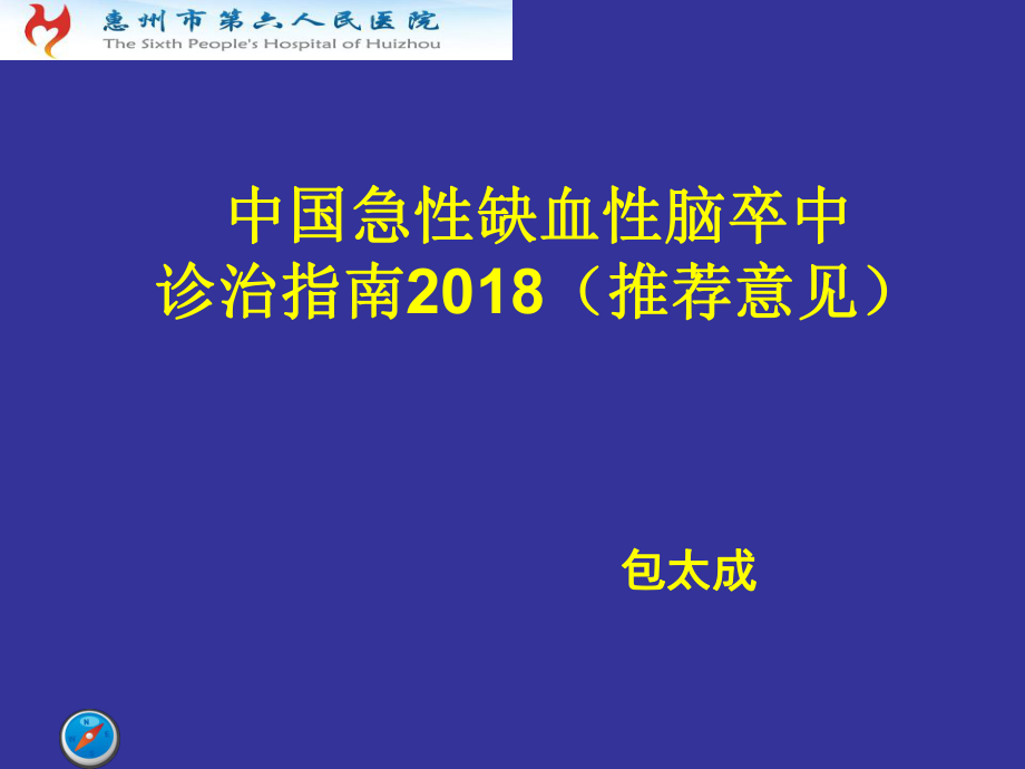 中国急性缺血性脑卒中诊治指南2018_第1页
