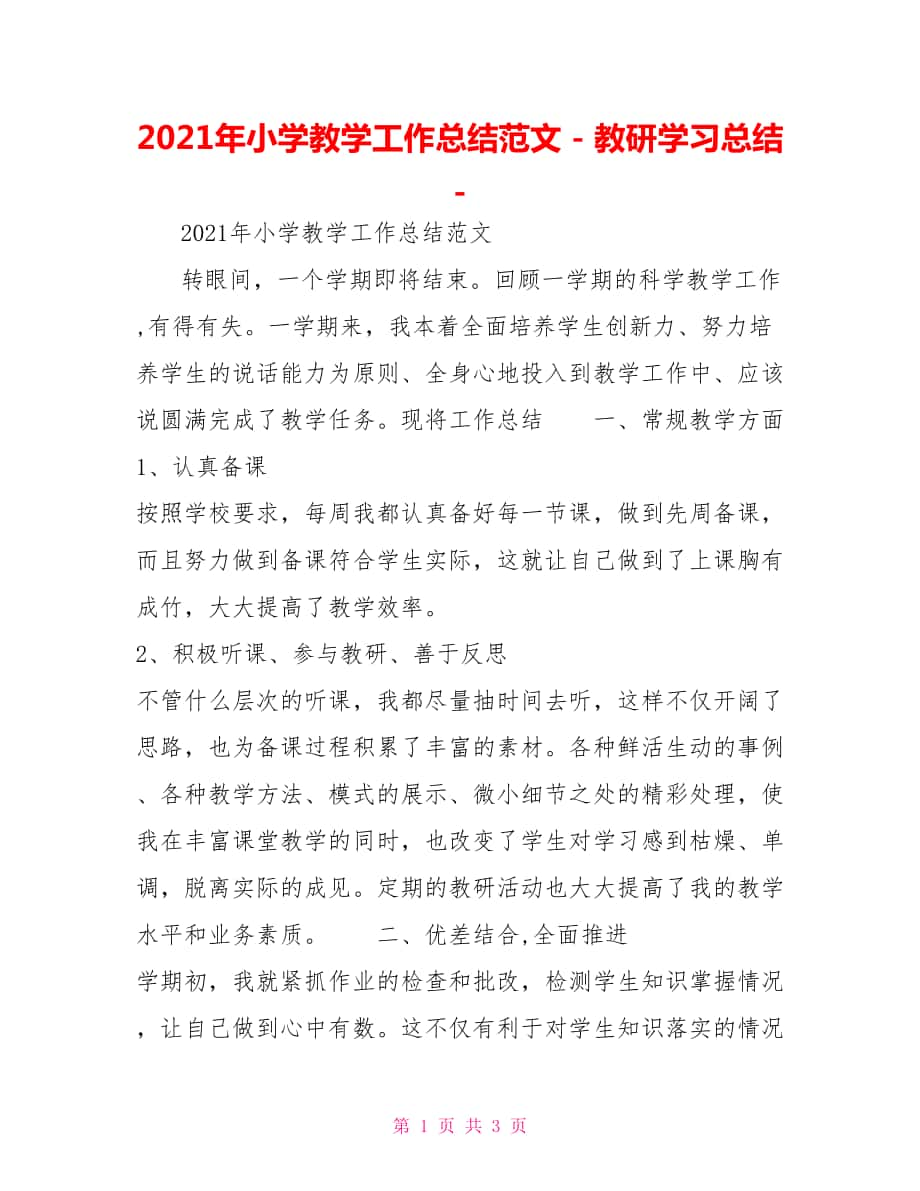 2021年小学教学工作总结范文教研学习总结1_第1页