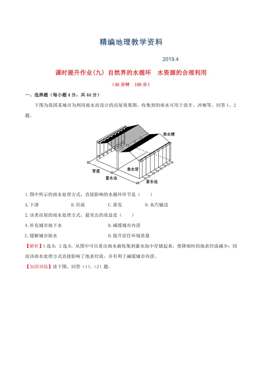 精編高考地理一輪專題復(fù)習(xí) 3.1自然界的水循環(huán) 水資源的合理利用課時(shí)提升作業(yè)九含解析_第1頁(yè)