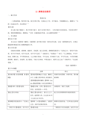 人教版八年級語文下冊 課內外文言文趣讀精細精煉 專題12 唐雎說信陵君課外篇