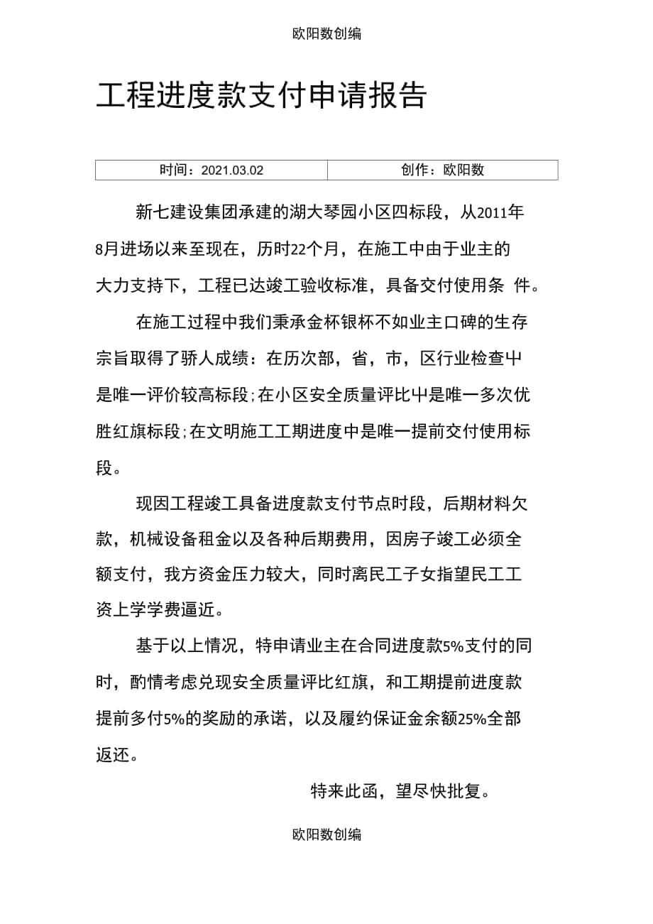 工程进度款支付申请报告竣工阶段之欧阳数创编_第1页