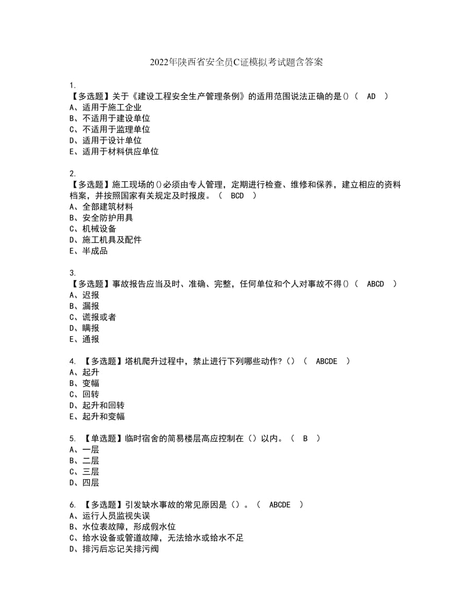 2022年陕西省安全员C证模拟考试题含答案6_第1页