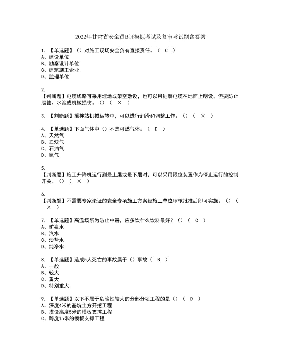 2022年甘肃省安全员B证模拟考试及复审考试题含答案12_第1页