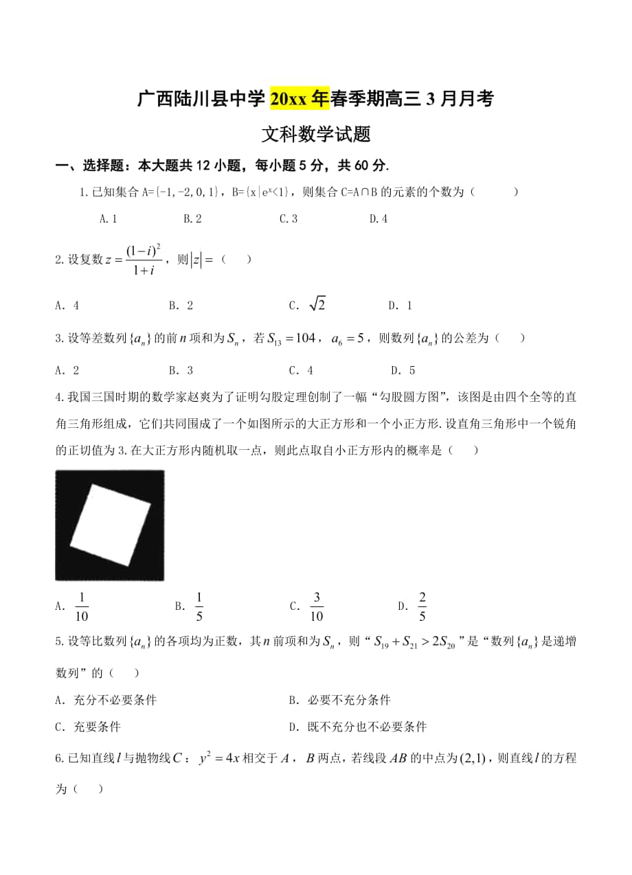 广西陆川县中学高三下学期3月月考数学文试卷含答案_第1页