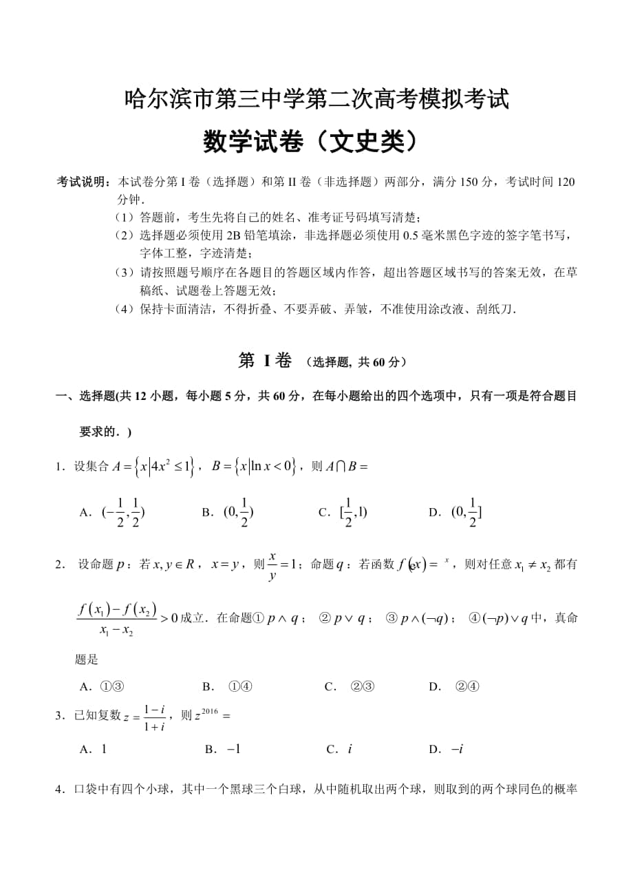 黑龙江省哈三中高三下期第二次模拟考试数学文试题含答案_第1页