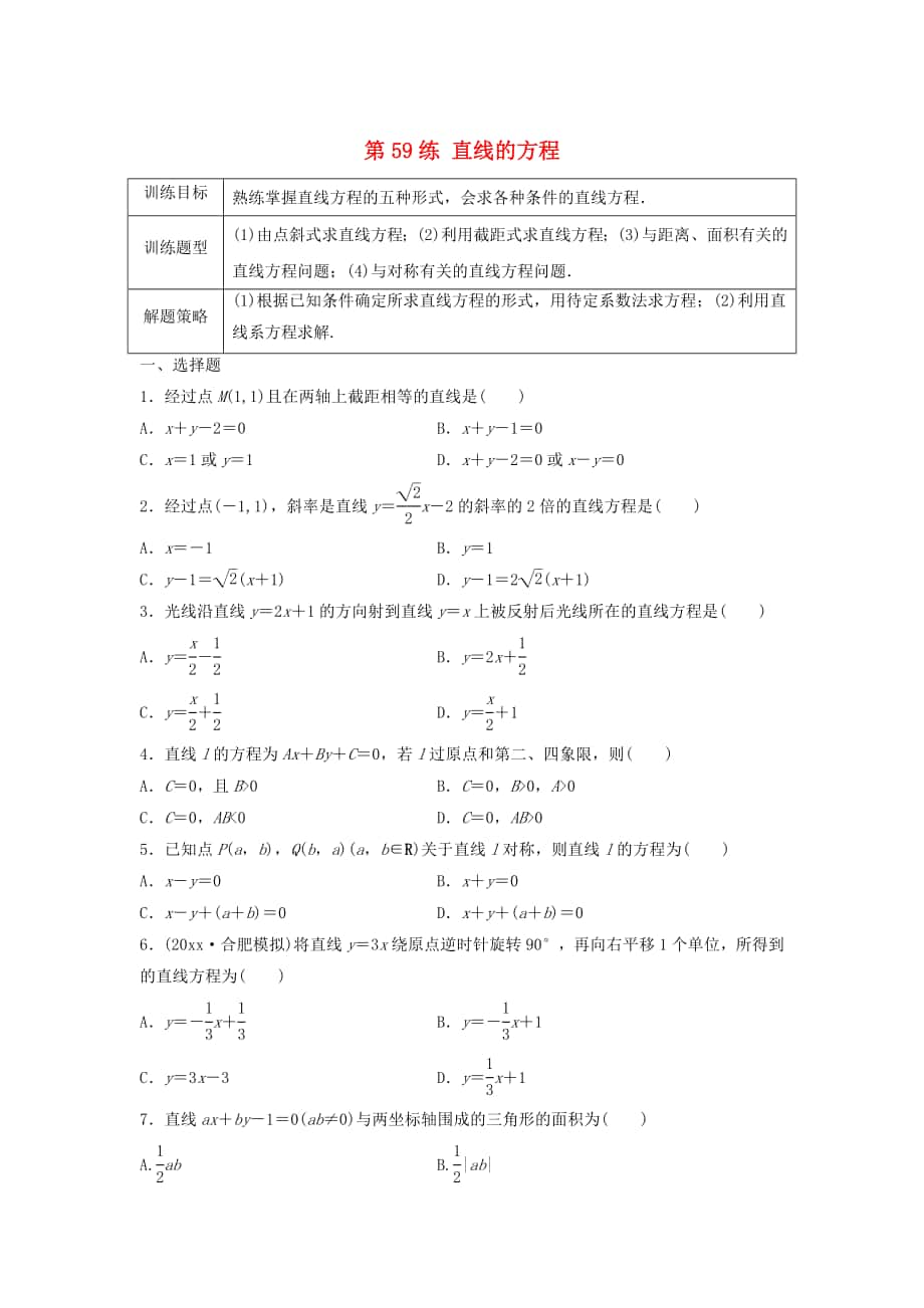 高三數(shù)學(xué)第59練 直線的方程練習(xí)_第1頁