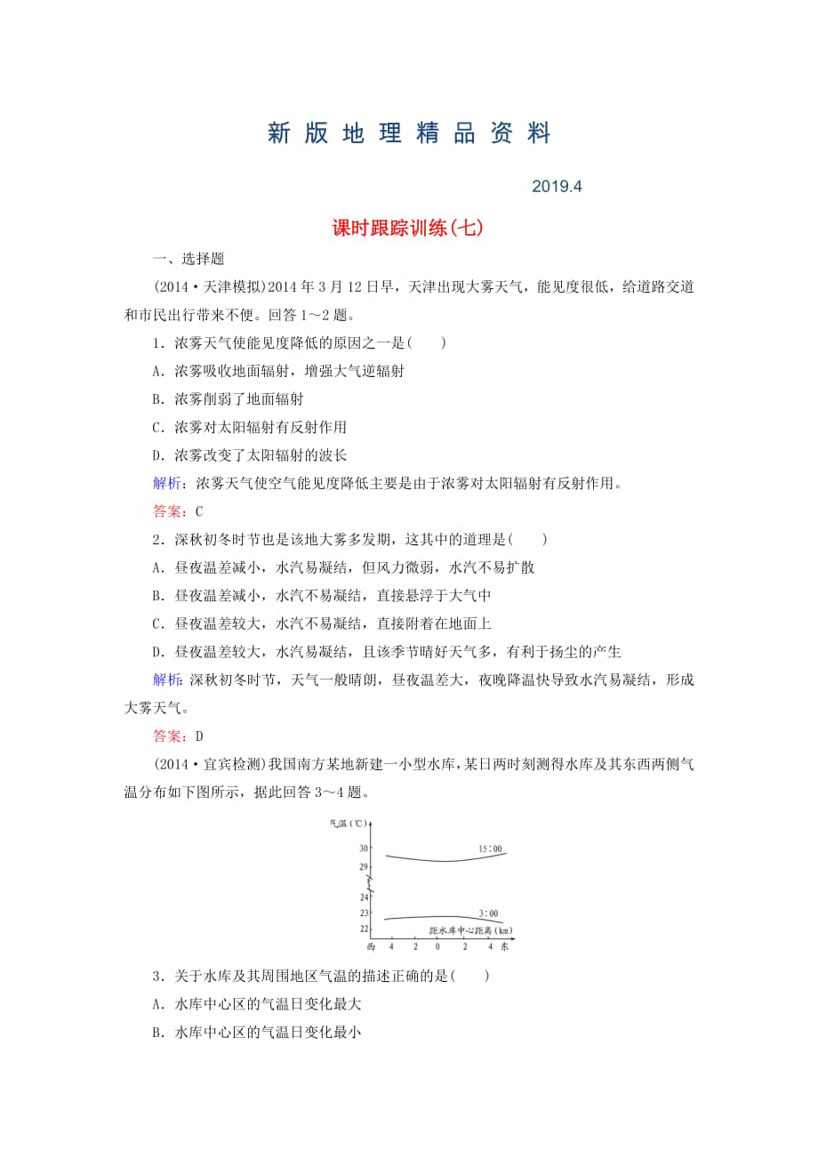 新版【與名師對話】新課標(biāo)高考地理總復(fù)習(xí) 課時跟蹤訓(xùn)練7_第1頁