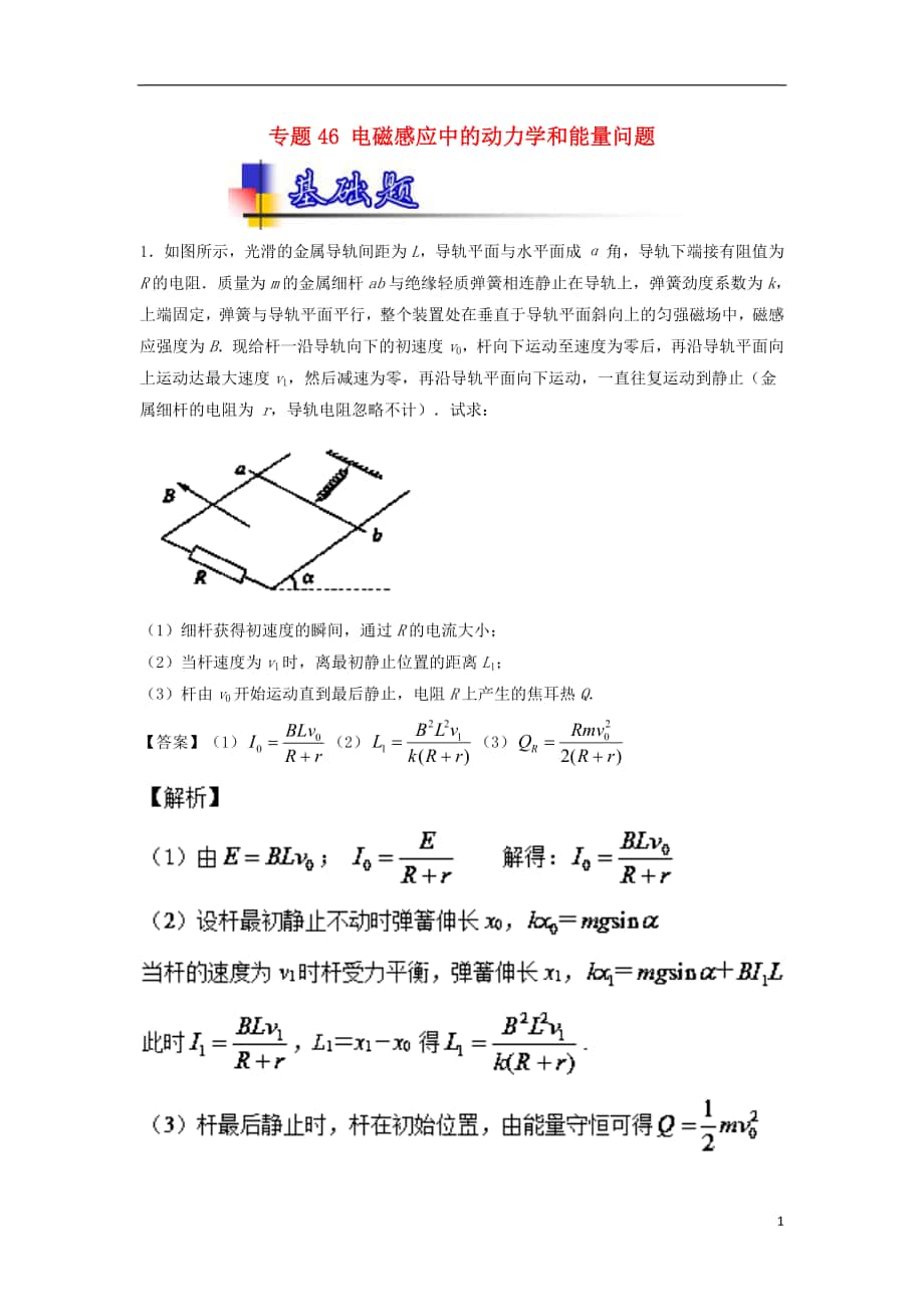 2018年高考物理一輪復習 專題46 電磁感應中的動力學和能量問題（練）（含解析）_第1頁