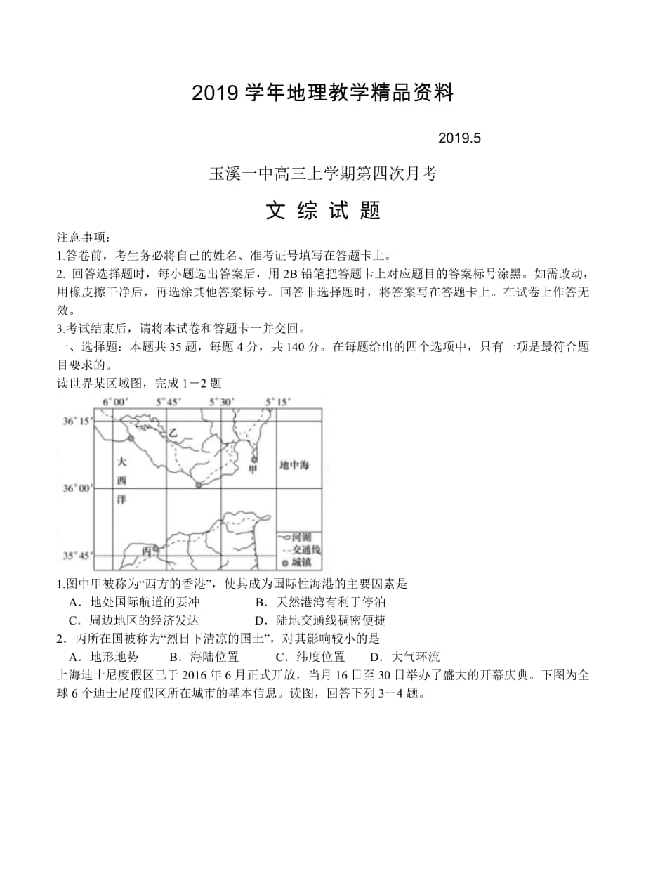 云南省玉溪市玉溪一中高三上学期第四次月考文综试卷含答案_第1页