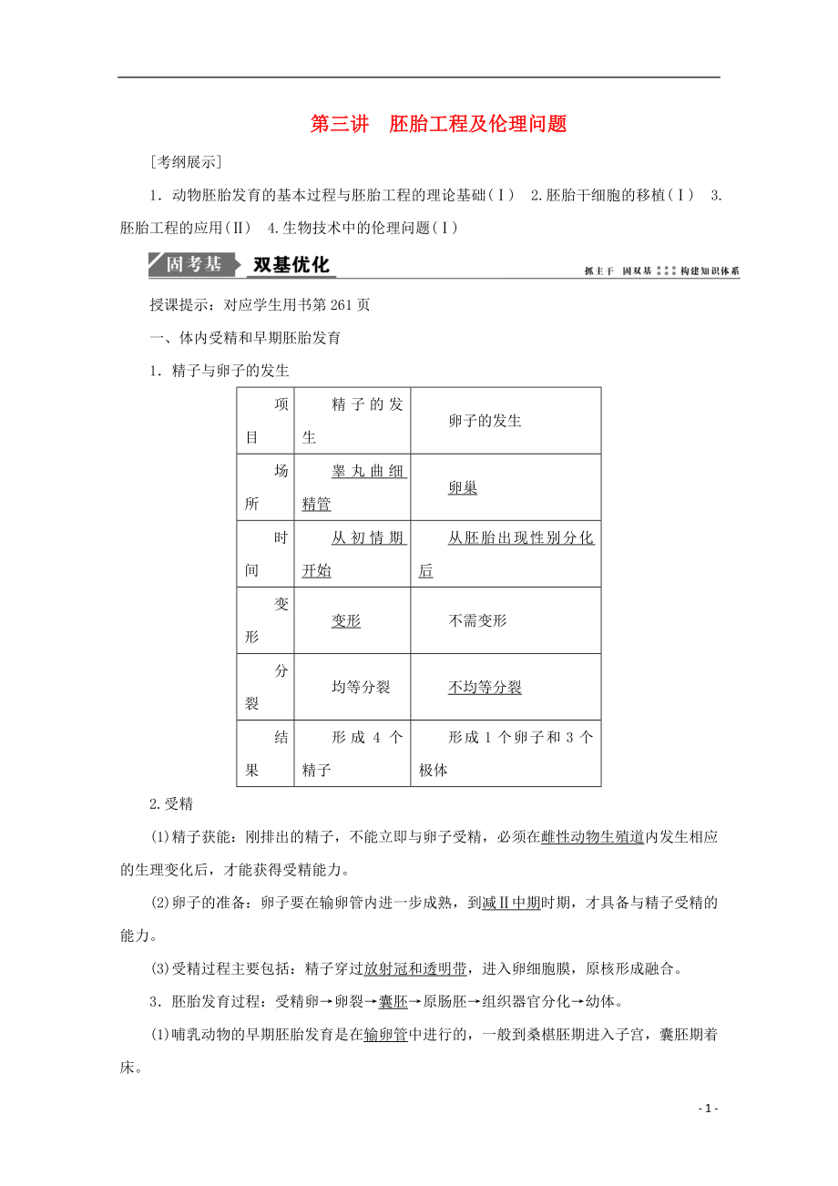 2018版高考生物一輪復(fù)習(xí) 第十一單元 現(xiàn)代生物科技專題 第三講 胚胎工程及倫理問題學(xué)案 新人教版_第1頁