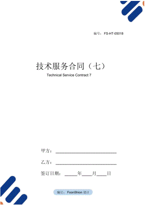 技术服务合同范本(七)