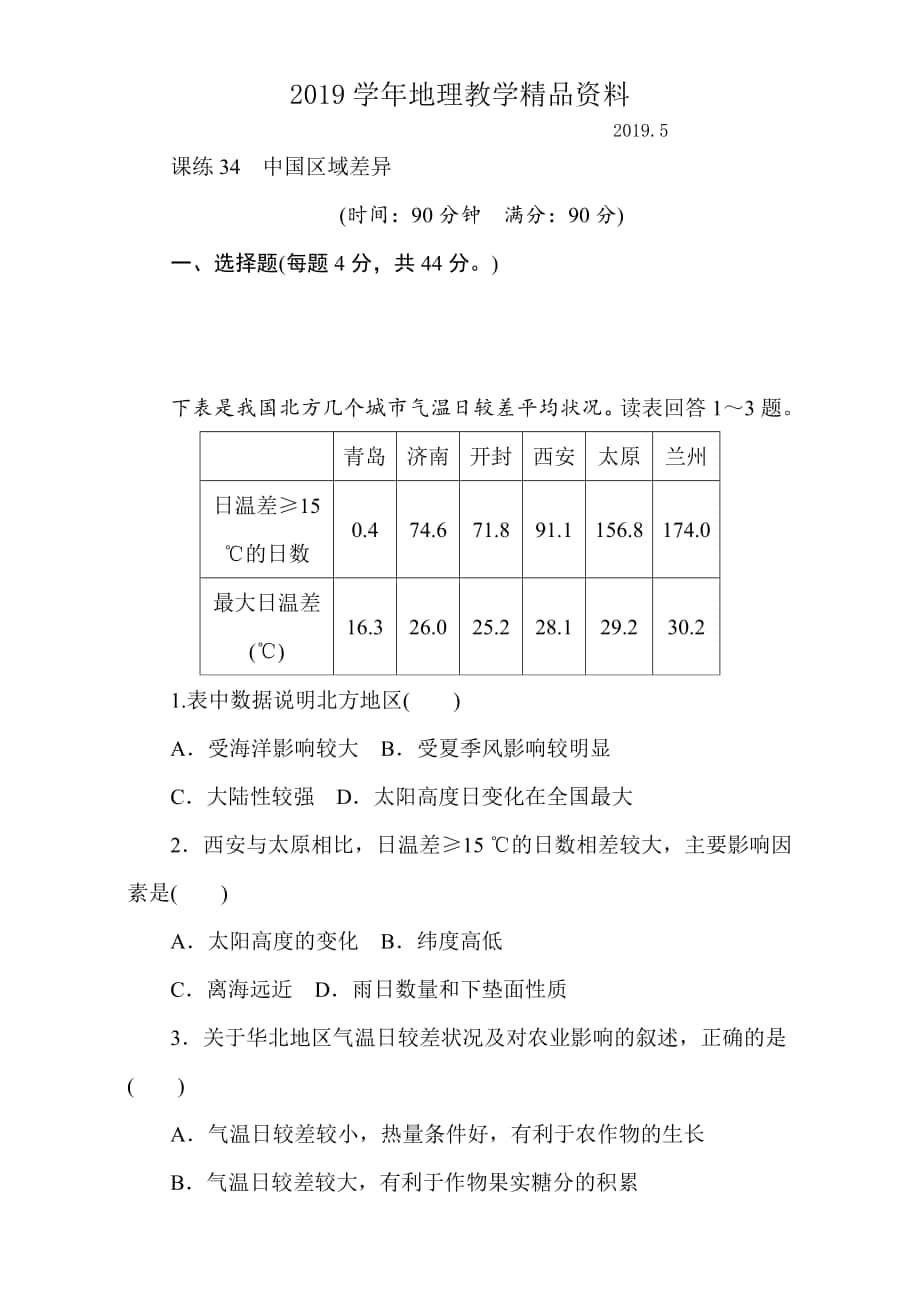 高考地理人教版第一輪總復(fù)習(xí)全程訓(xùn)練：第十三章 中國地理 課練34 Word版含解析_第1頁